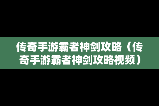 传奇手游霸者神剑攻略（传奇手游霸者神剑攻略视频）