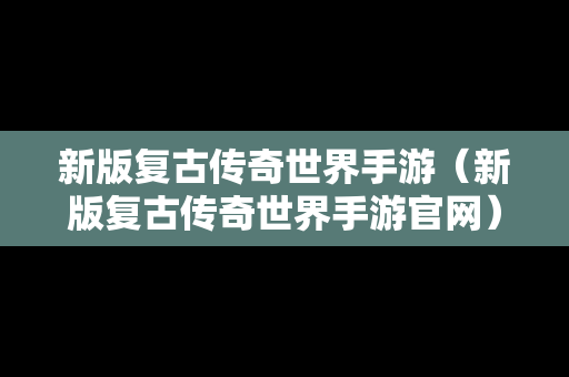 新版复古传奇世界手游（新版复古传奇世界手游官网）