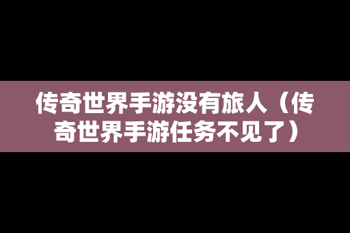传奇世界手游没有旅人（传奇世界手游任务不见了）