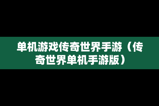 单机游戏传奇世界手游（传奇世界单机手游版）