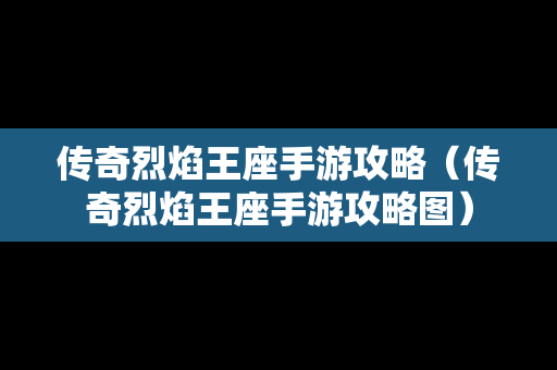 传奇烈焰王座手游攻略（传奇烈焰王座手游攻略图）