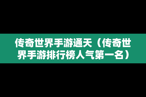 传奇世界手游通天（传奇世界手游排行榜人气第一名）