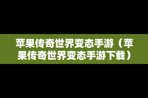 苹果传奇世界变态手游（苹果传奇世界变态手游下载）