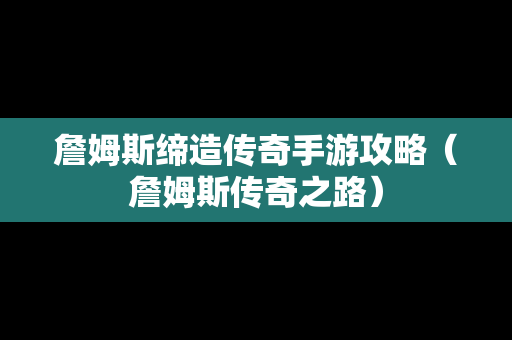 詹姆斯缔造传奇手游攻略（詹姆斯传奇之路）
