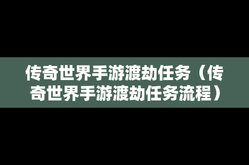 传奇世界手游渡劫任务（传奇世界手游渡劫任务流程）