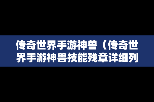 传奇世界手游神兽（传奇世界手游神兽技能残章详细列表）