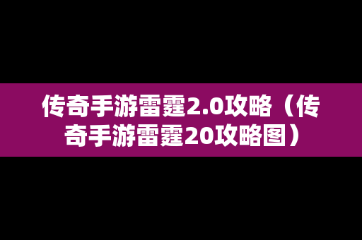 传奇手游雷霆2.0攻略（传奇手游雷霆20攻略图）