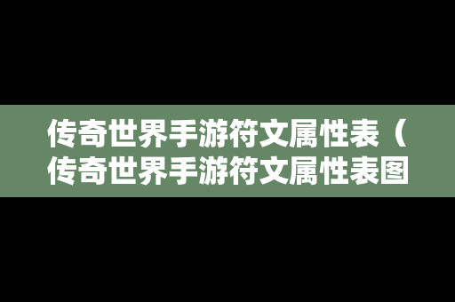 传奇世界手游符文属性表（传奇世界手游符文属性表图片）