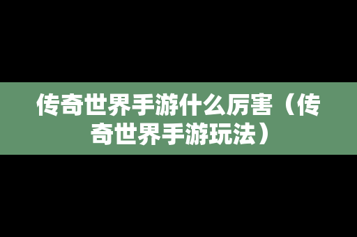 传奇世界手游什么厉害（传奇世界手游玩法）