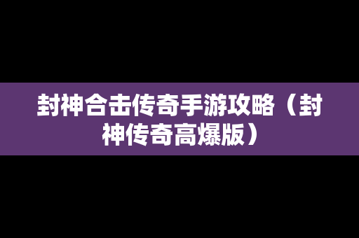 封神合击传奇手游攻略（封神传奇高爆版）