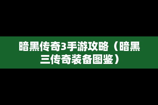 暗黑传奇3手游攻略（暗黑三传奇装备图鉴）