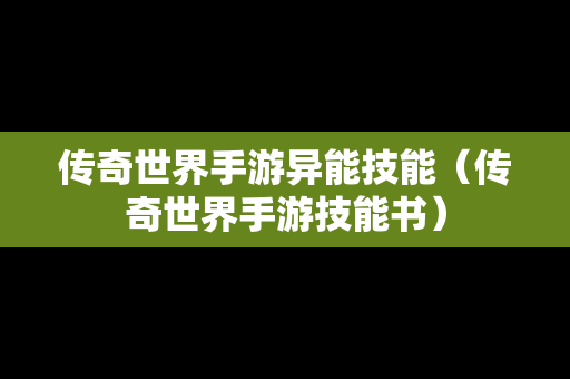 传奇世界手游异能技能（传奇世界手游技能书）