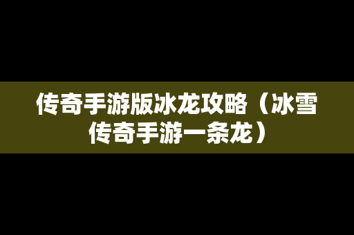 传奇手游版冰龙攻略（冰雪传奇手游一条龙）