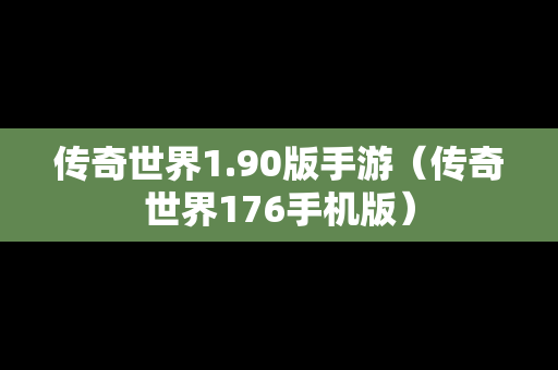 传奇世界1.90版手游（传奇世界176手机版）