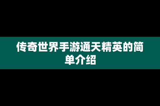 传奇世界手游通天精英的简单介绍