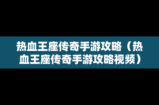 热血王座传奇手游攻略（热血王座传奇手游攻略视频）