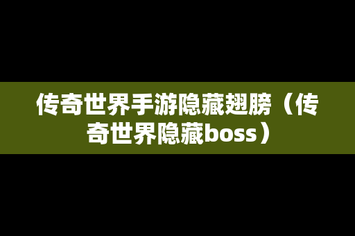 传奇世界手游隐藏翅膀（传奇世界隐藏boss）