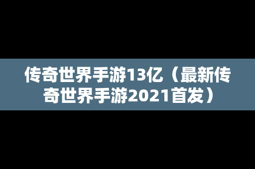 传奇世界手游13亿（最新传奇世界手游2021首发）