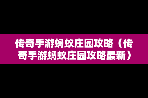 传奇手游蚂蚁庄园攻略（传奇手游蚂蚁庄园攻略最新）