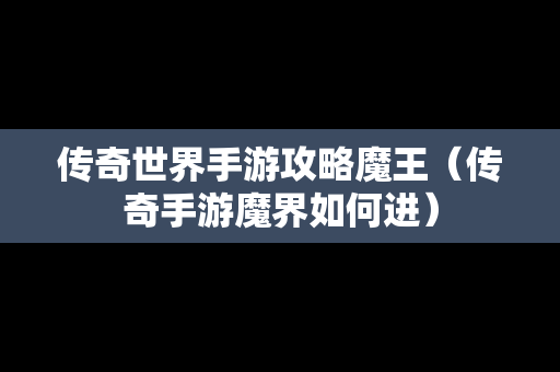 传奇世界手游攻略魔王（传奇手游魔界如何进）