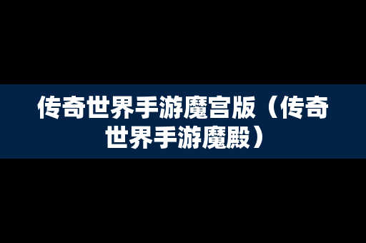 传奇世界手游魔宫版（传奇世界手游魔殿）