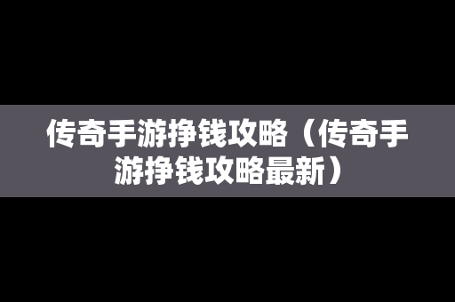 传奇手游挣钱攻略（传奇手游挣钱攻略最新）