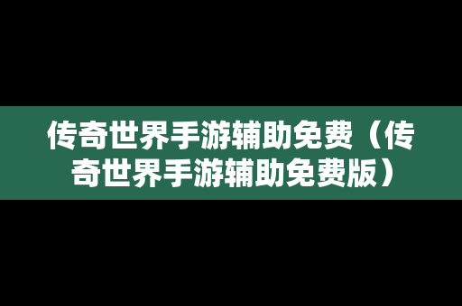 传奇世界手游辅助免费（传奇世界手游辅助免费版）