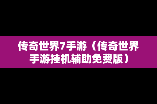 传奇世界7手游（传奇世界手游挂机辅助免费版）