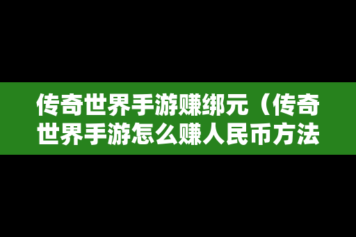传奇世界手游赚绑元（传奇世界手游怎么赚人民币方法）