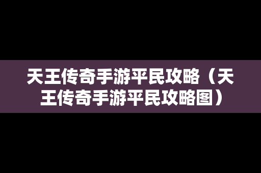 天王传奇手游平民攻略（天王传奇手游平民攻略图）