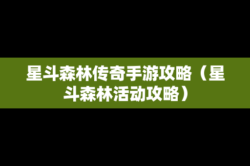 星斗森林传奇手游攻略（星斗森林活动攻略）