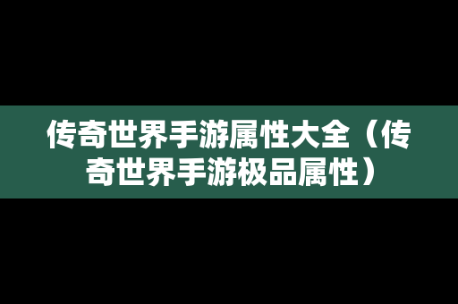 传奇世界手游属性大全（传奇世界手游极品属性）