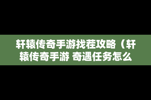 轩辕传奇手游找茬攻略（轩辕传奇手游 奇遇任务怎么做）