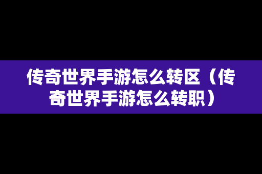 传奇世界手游怎么转区（传奇世界手游怎么转职）