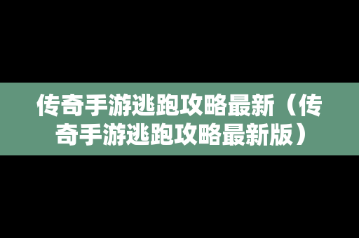 传奇手游逃跑攻略最新（传奇手游逃跑攻略最新版）