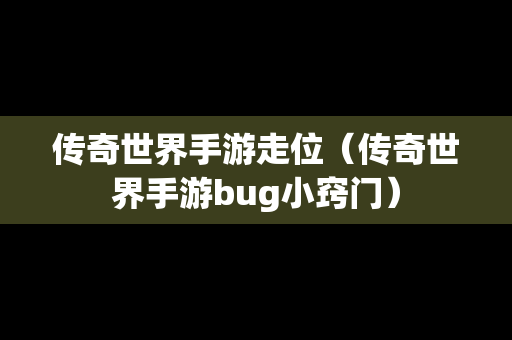 传奇世界手游走位（传奇世界手游bug小窍门）