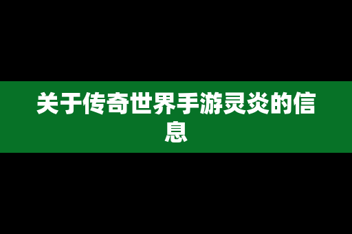关于传奇世界手游灵炎的信息