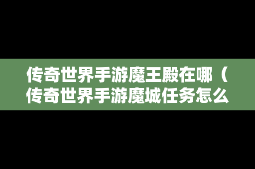 传奇世界手游魔王殿在哪（传奇世界手游魔城任务怎么做）