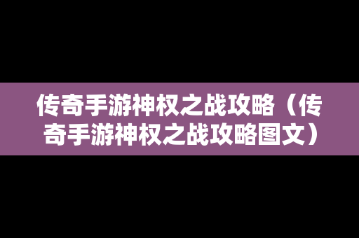 传奇手游神权之战攻略（传奇手游神权之战攻略图文）