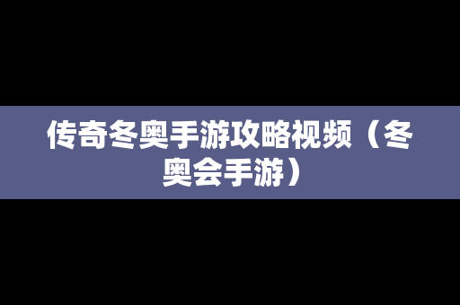 传奇冬奥手游攻略视频（冬奥会手游）