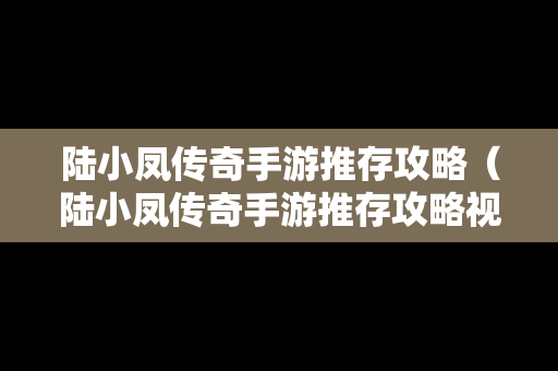 陆小凤传奇手游推存攻略（陆小凤传奇手游推存攻略视频）
