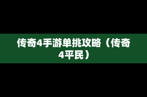 传奇4手游单挑攻略（传奇4平民）