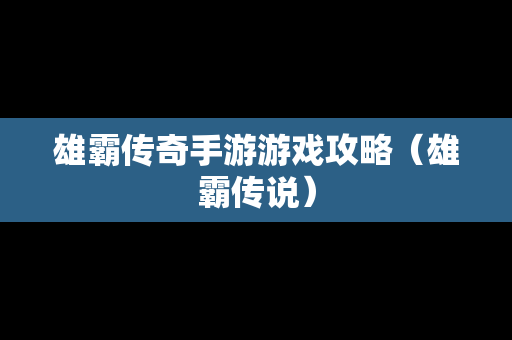 雄霸传奇手游游戏攻略（雄霸传说）