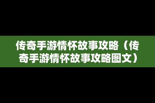 传奇手游情怀故事攻略（传奇手游情怀故事攻略图文）