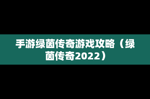 手游绿茵传奇游戏攻略（绿茵传奇2022）