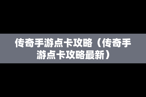 传奇手游点卡攻略（传奇手游点卡攻略最新）