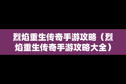 烈焰重生传奇手游攻略（烈焰重生传奇手游攻略大全）