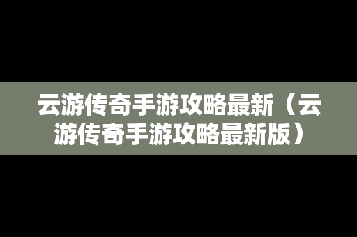 云游传奇手游攻略最新（云游传奇手游攻略最新版）