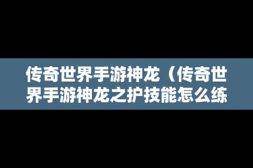 传奇世界手游神龙（传奇世界手游神龙之护技能怎么练的）