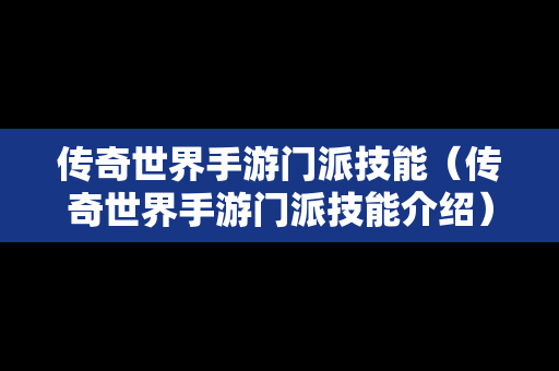 传奇世界手游门派技能（传奇世界手游门派技能介绍）